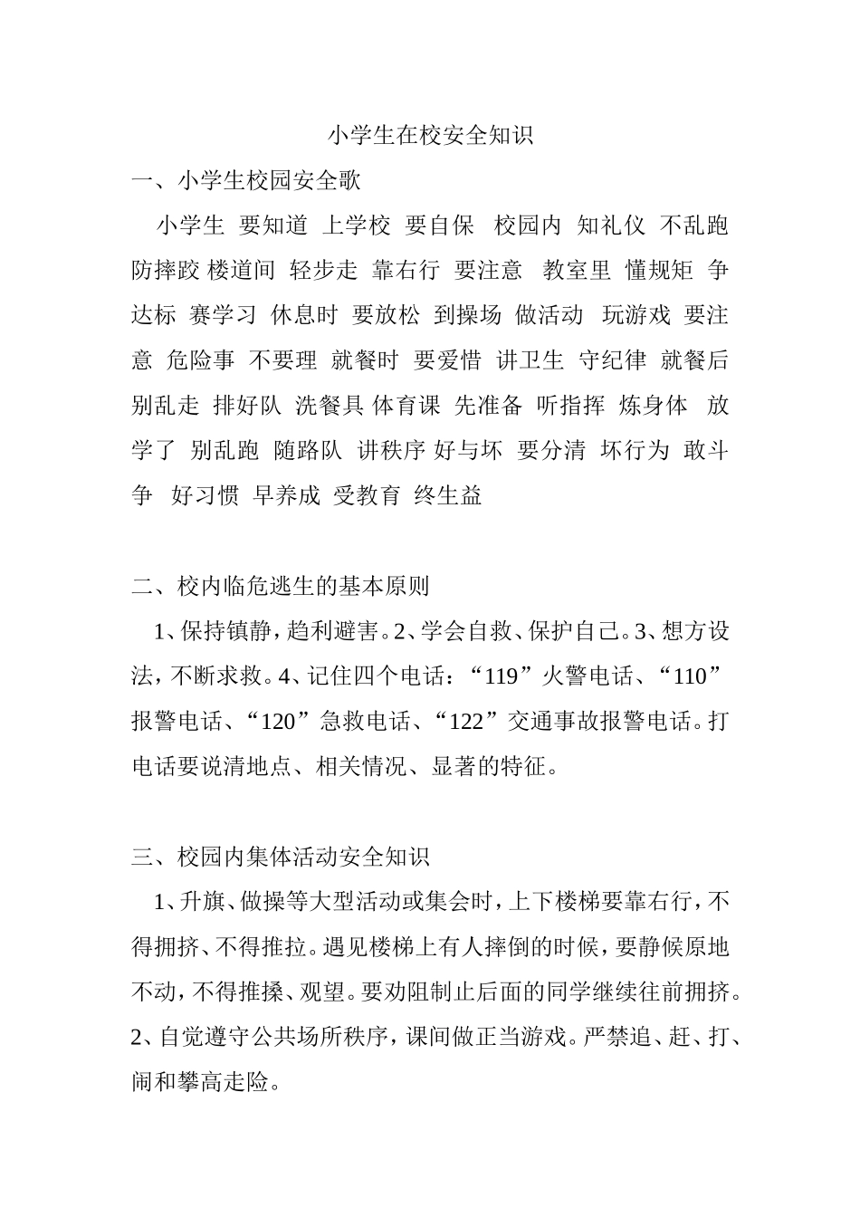 小学生在校安全知识_第1页