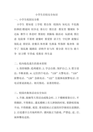 小学生在校安全知识