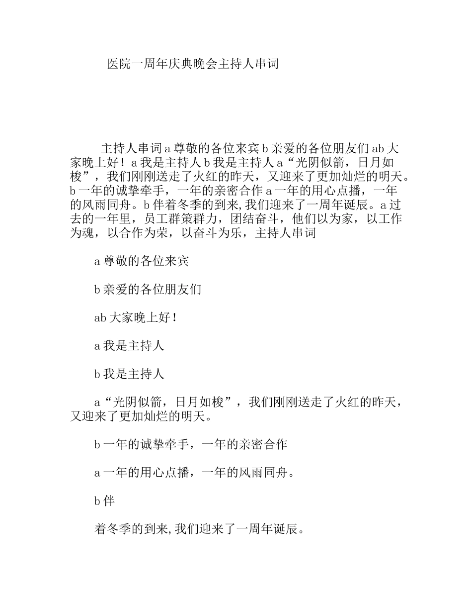 医院一周年庆典晚会主持人串词_第1页