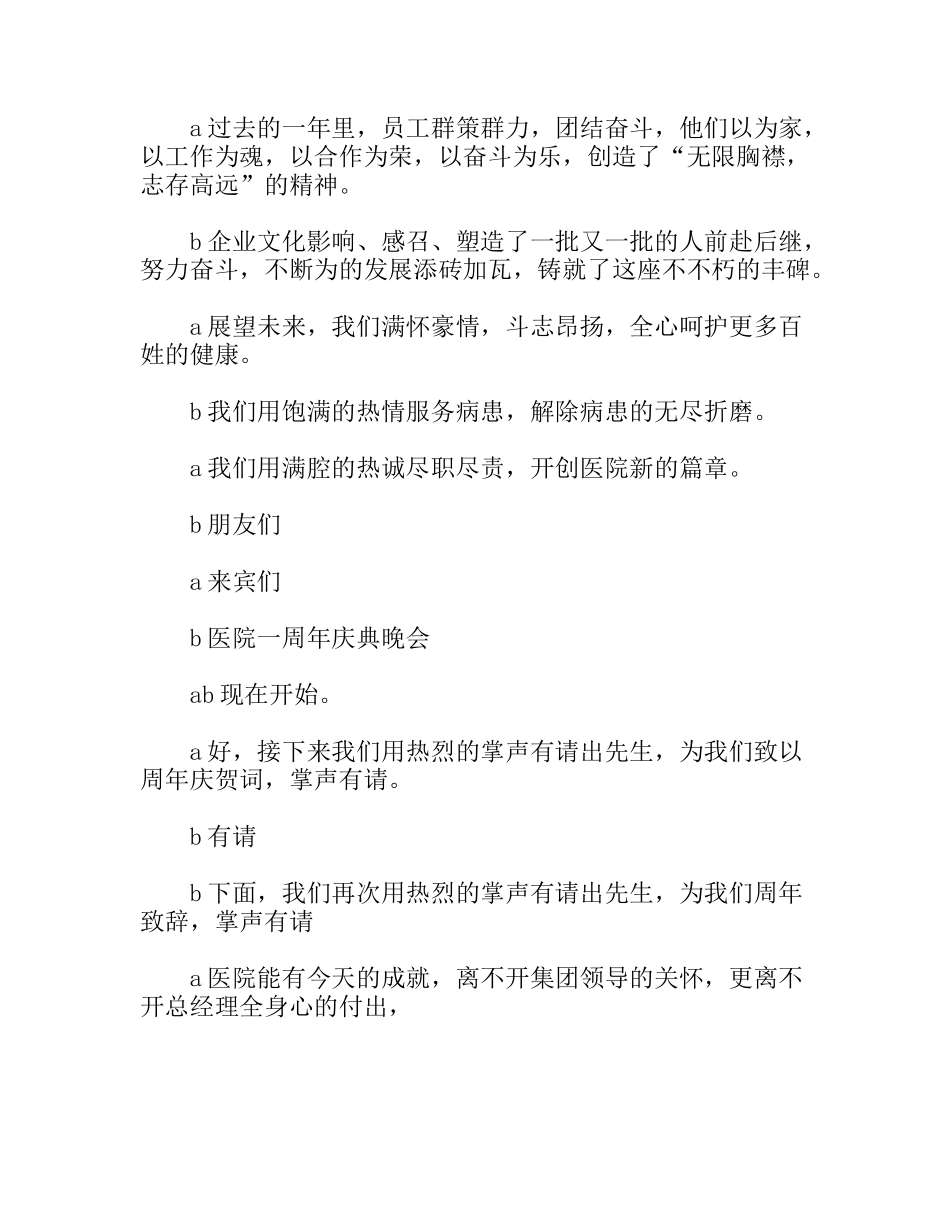 医院一周年庆典晚会主持人串词_第2页