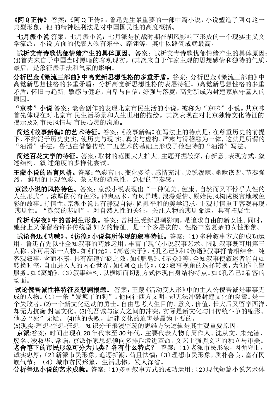 现代文学《阿Q正传》等习题答案_第1页