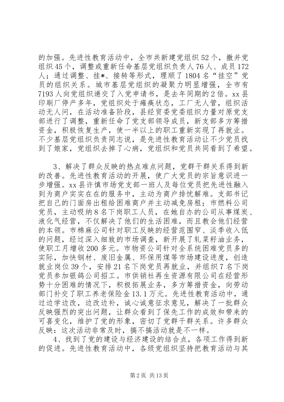 保先教育活动全面总结_第2页