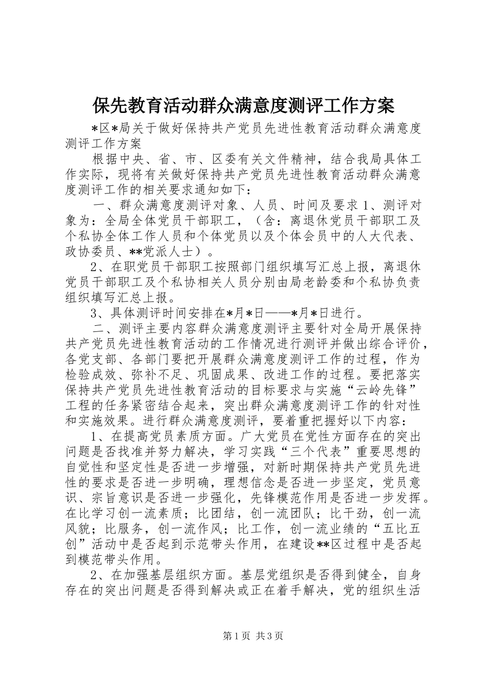 保先教育活动群众满意度测评工作方案_第1页