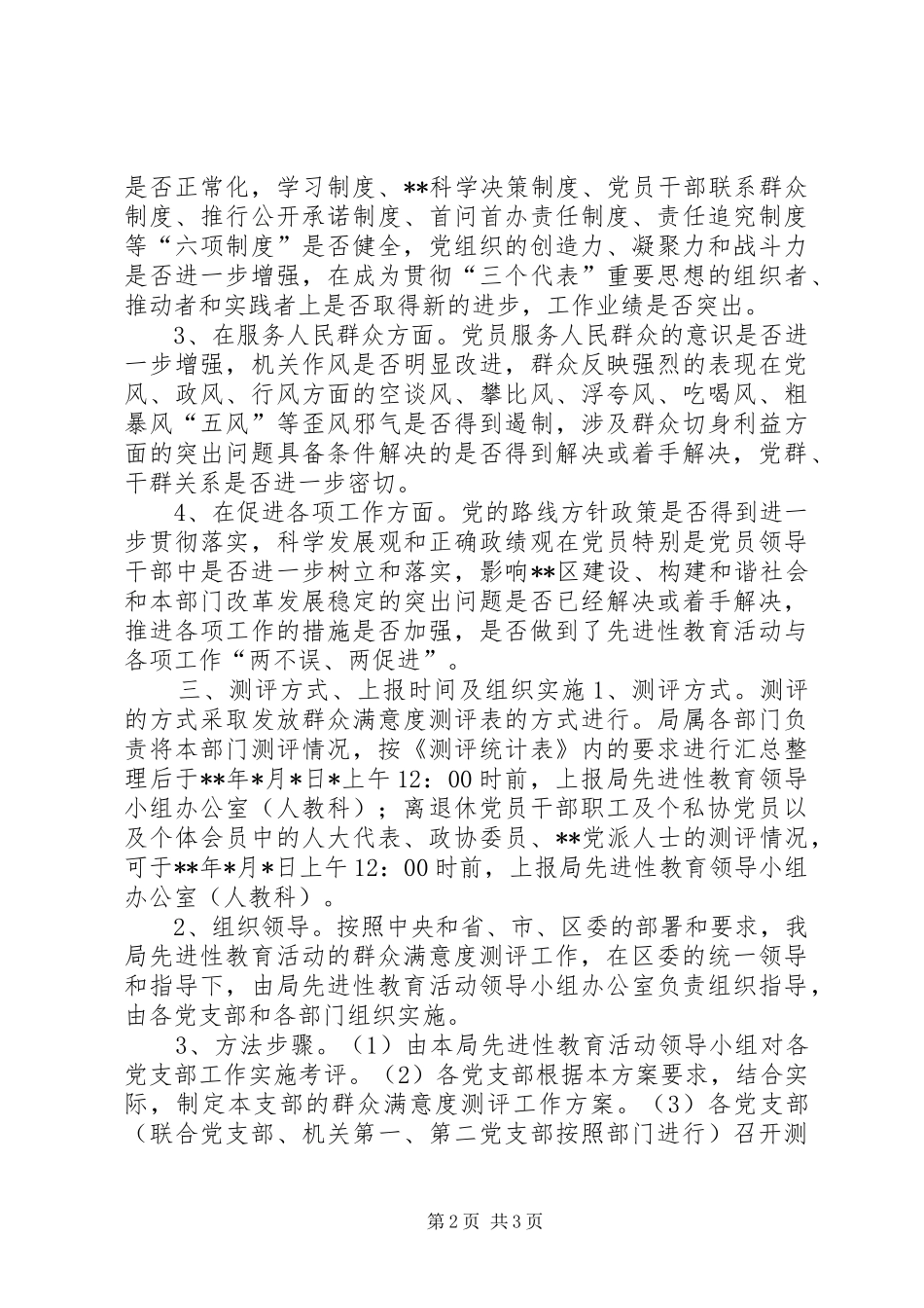 保先教育活动群众满意度测评工作方案_第2页
