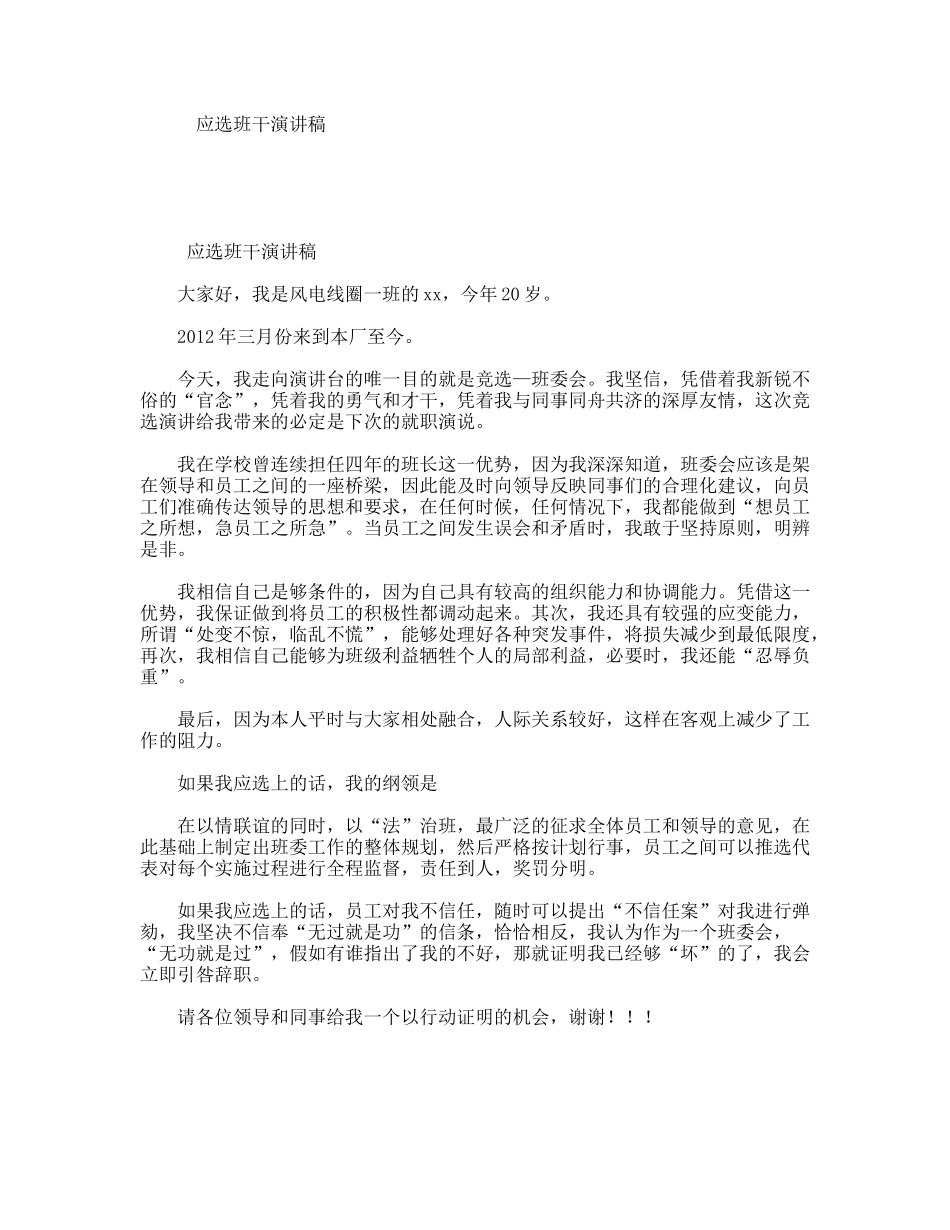 应选班干演讲稿_第1页