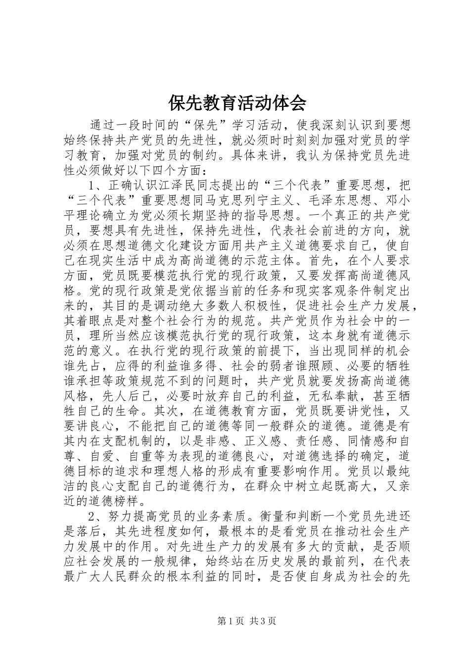 保先教育活动体会_第1页