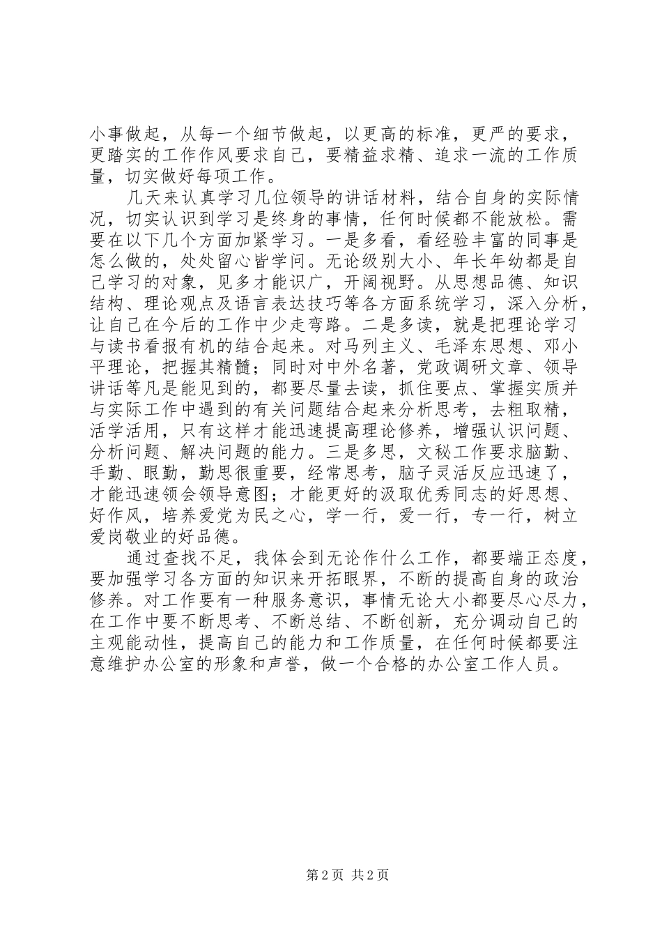 办公室人员个人思想工作剖析_第2页