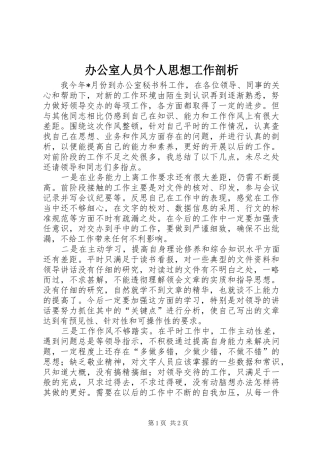 办公室人员个人思想工作剖析