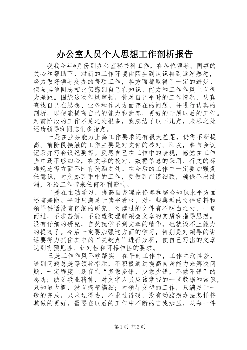办公室人员个人思想工作剖析报告_第1页