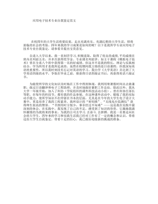 应用电子技术专业自我鉴定范文