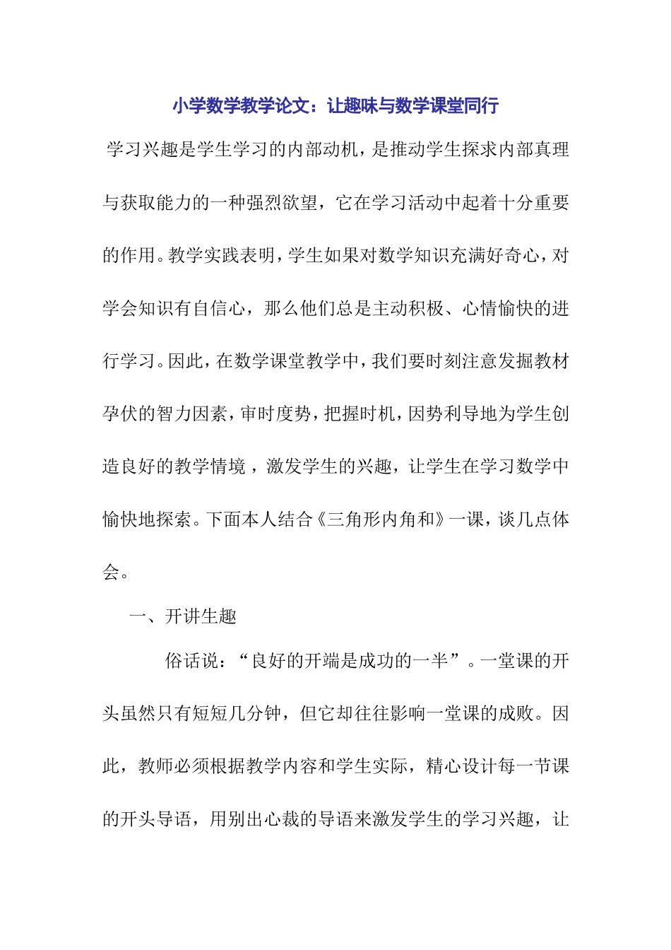 小学数学教学论文：让趣味与数学课堂同行[1]_第1页