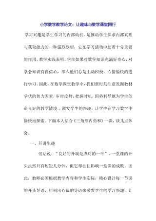 小学数学教学论文：让趣味与数学课堂同行[1]