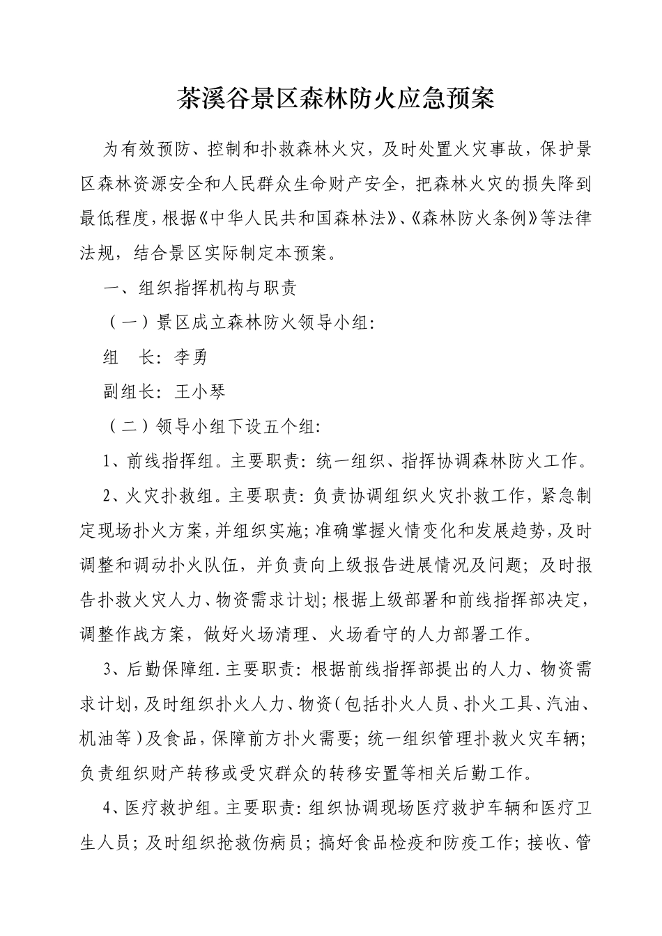 茶溪谷景区森林防火应急预案_第1页