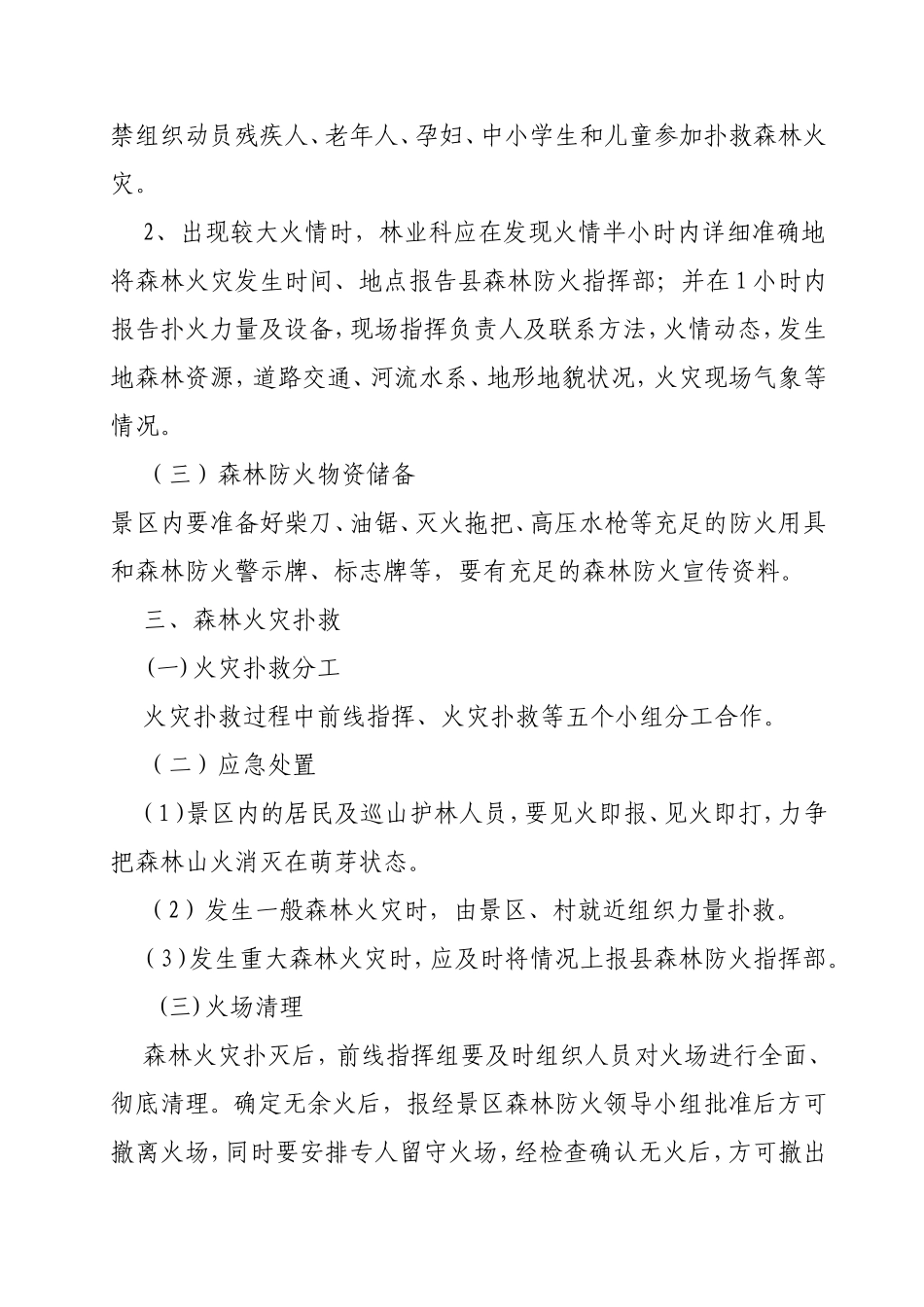 茶溪谷景区森林防火应急预案_第3页