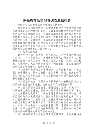 保先教育活动问卷调查总结报告