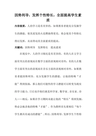 因势利导，发挥个性特长，全面提高学生素质