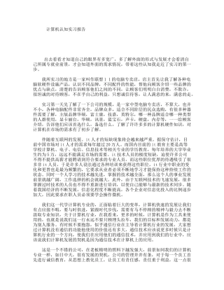 计算机认知实习报告