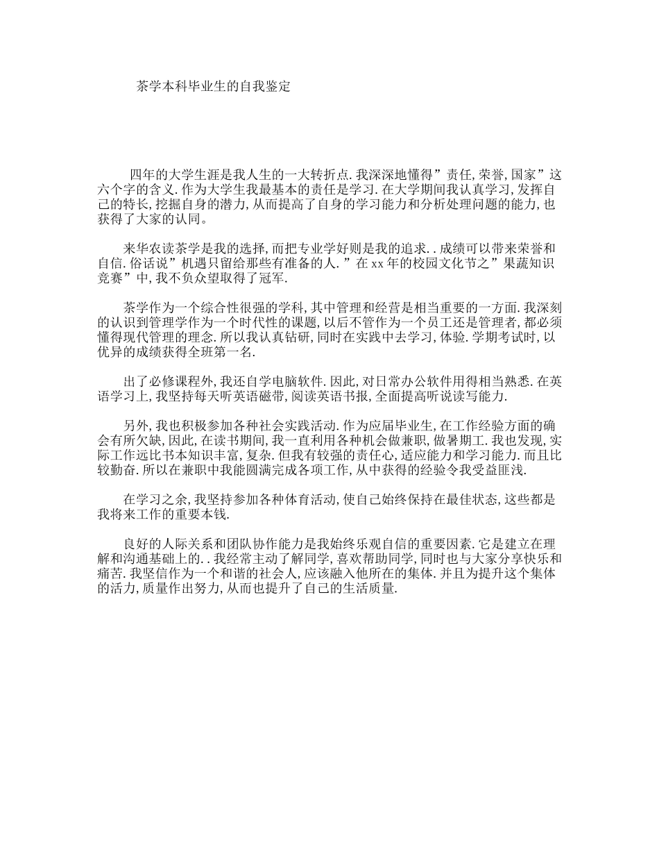 茶学本科毕业生的自我鉴定_第1页