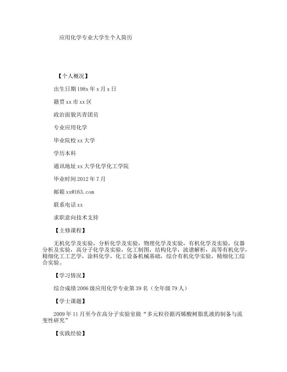 应用化学专业大学生个人简历_第1页