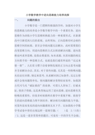 小学数学教学中逆向思维能力培养浅探