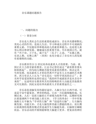音乐课题结题报告