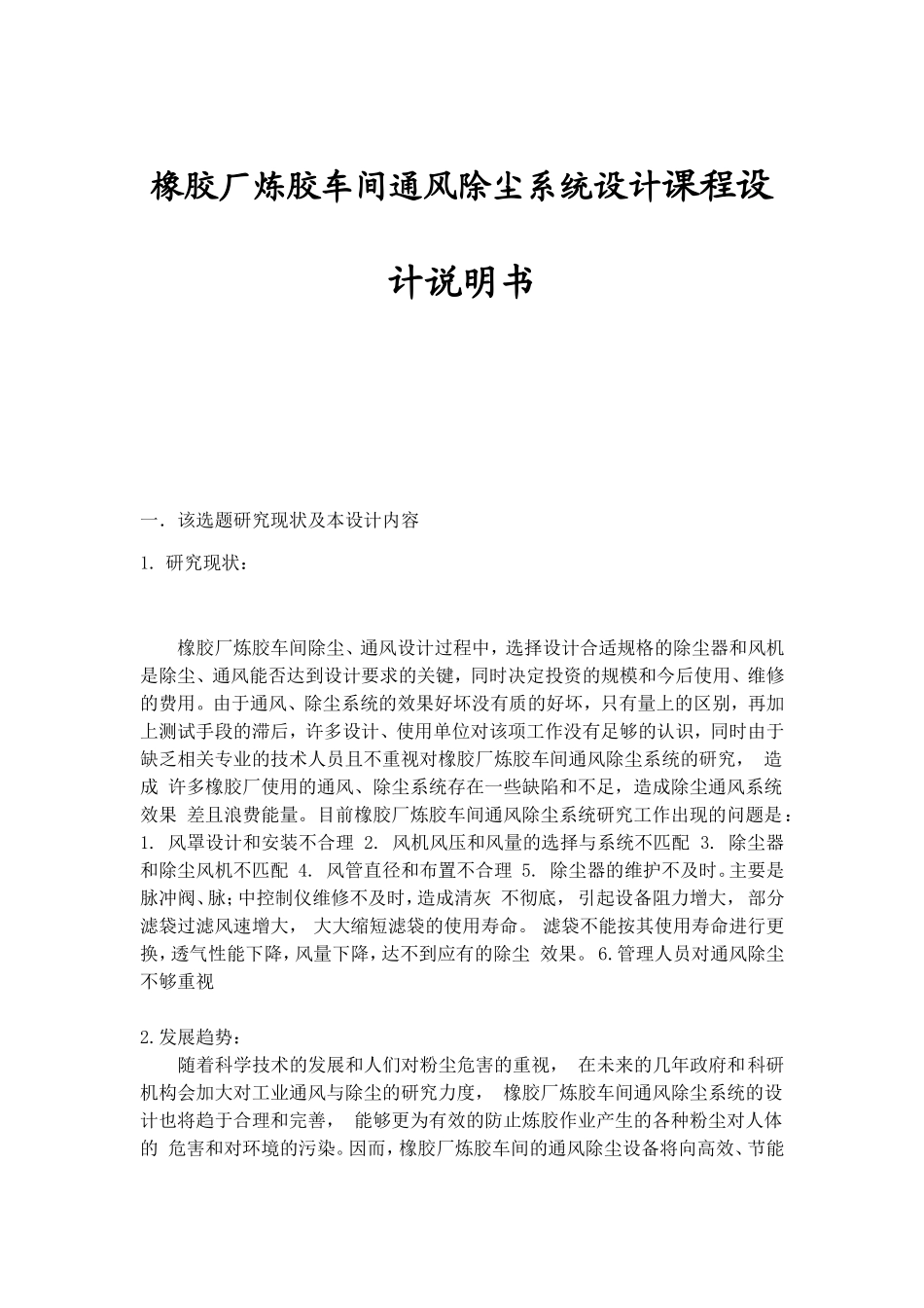 橡胶厂炼胶车间通风除尘系统设计课程设计说明书_第1页