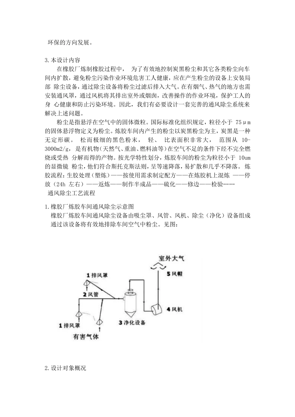 橡胶厂炼胶车间通风除尘系统设计课程设计说明书_第2页