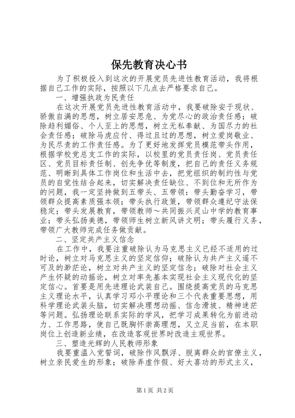 保先教育决心书_第1页