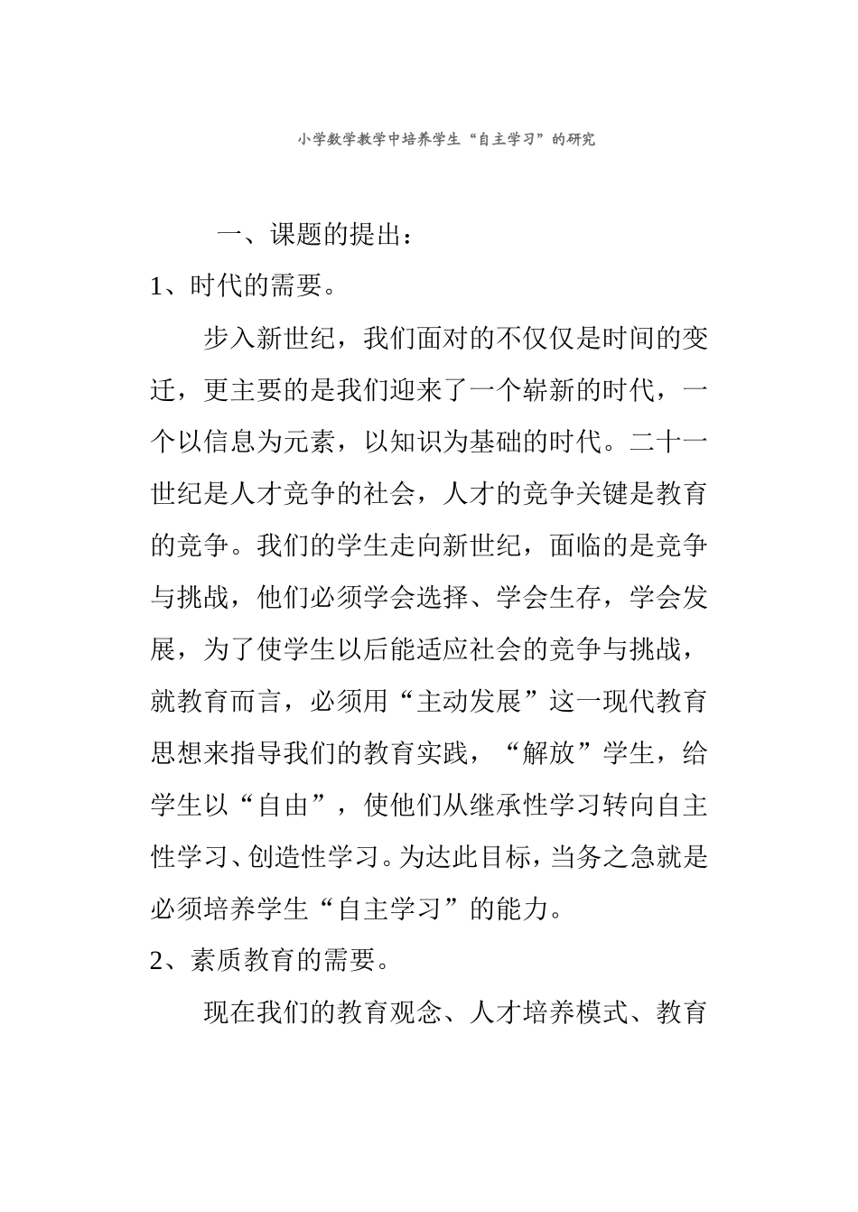 小学数学教学中培养学生“自主学习”的研究分析论文_第1页