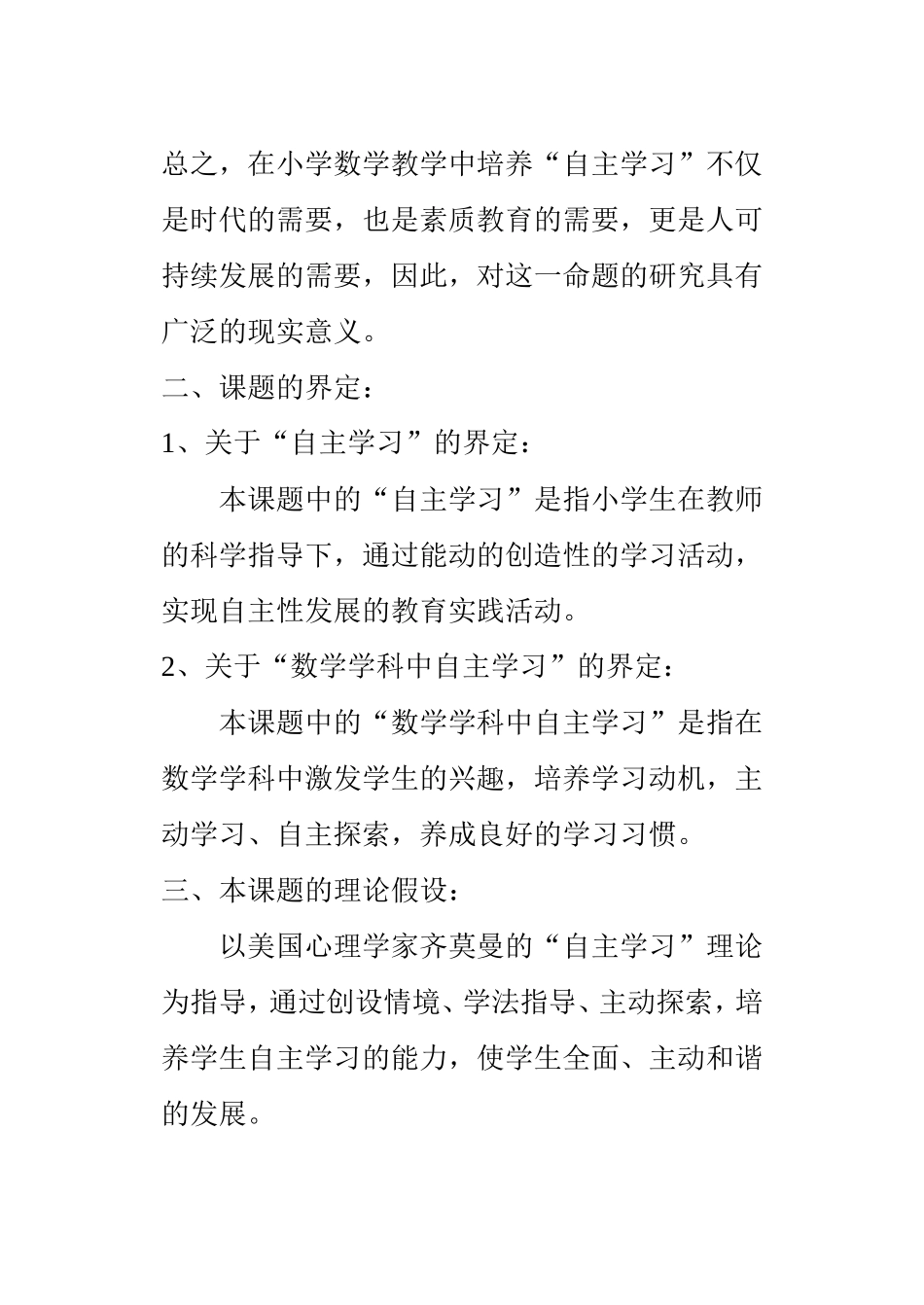 小学数学教学中培养学生“自主学习”的研究分析论文_第3页