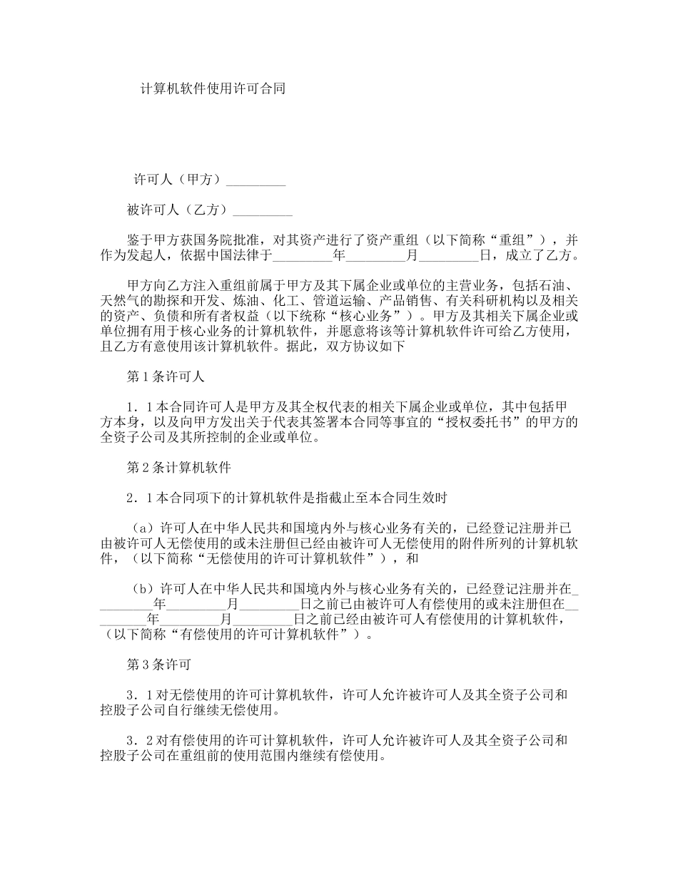 计算机软件使用许可合同_第1页