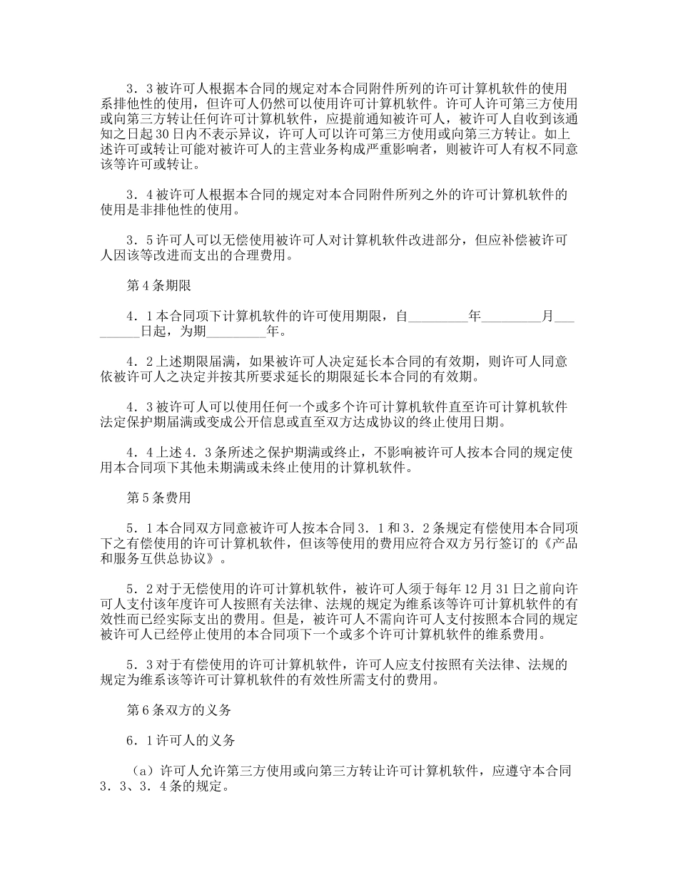 计算机软件使用许可合同_第2页