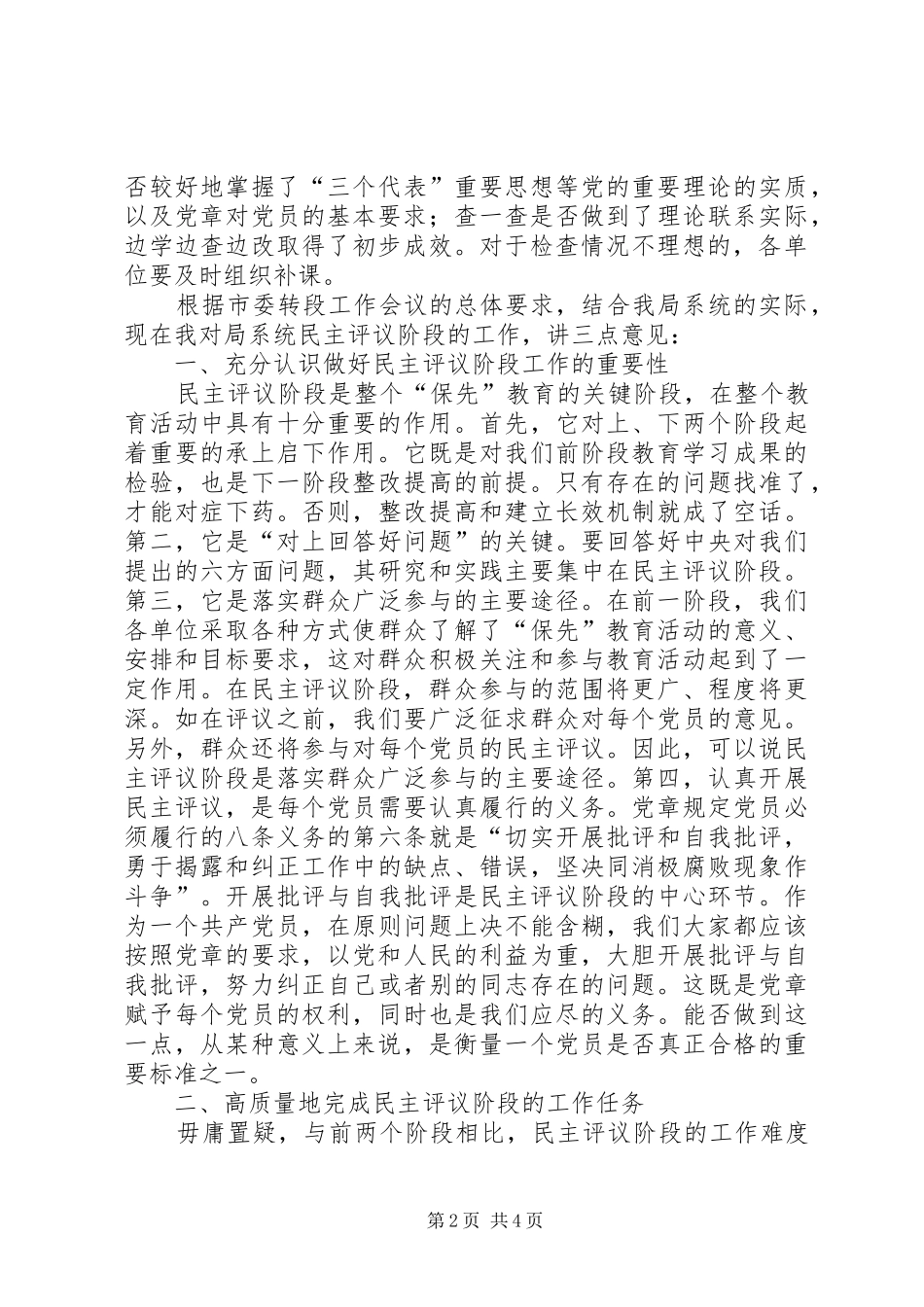 保先教育民主评议转段动员大会上的致辞_第2页