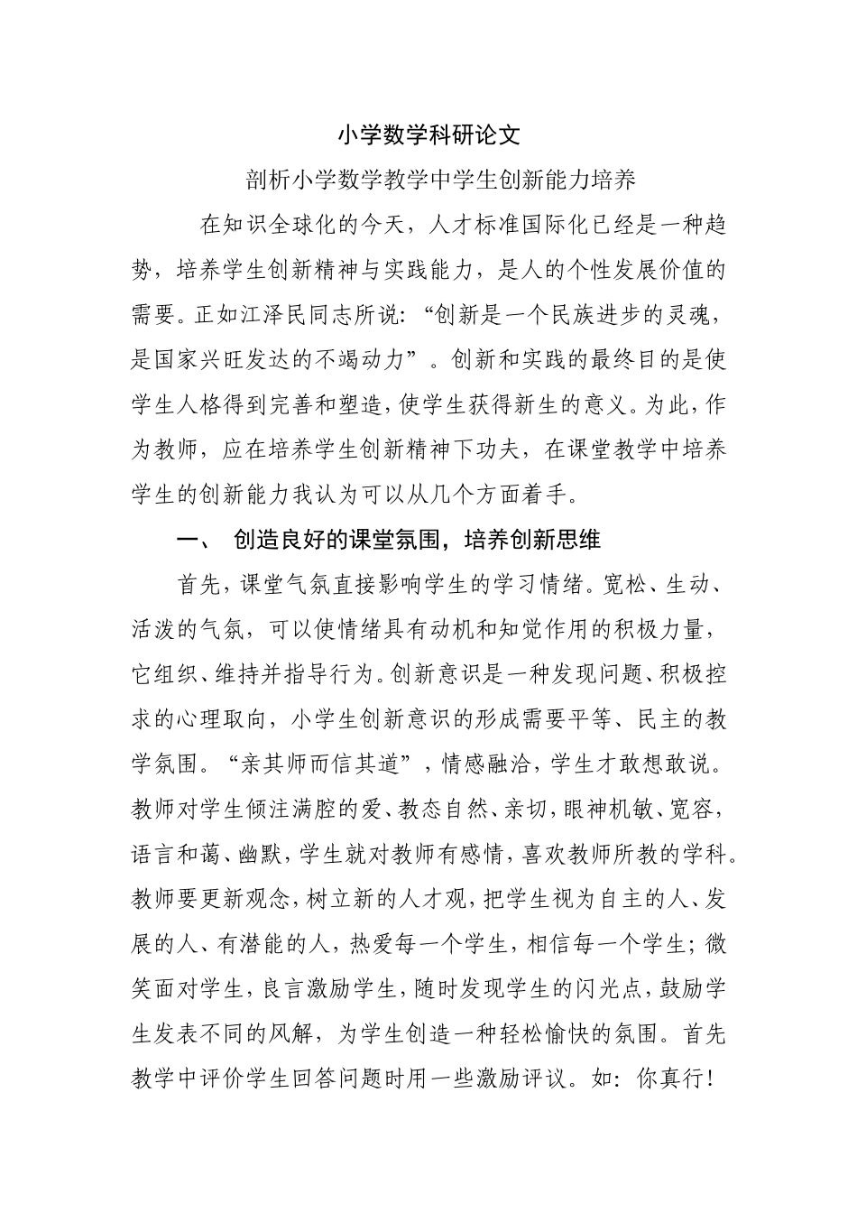 小学数学科研论文 剖析小学数学教学中学生创新能力培养_第1页