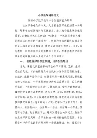 小学数学科研论文 剖析小学数学教学中学生创新能力培养