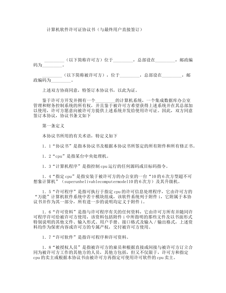 计算机软件许可证协议书（与最终用户直接签订）_第1页