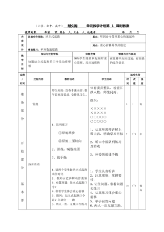 小学、初中、高中耐久跑单元教学计划第1课时教案