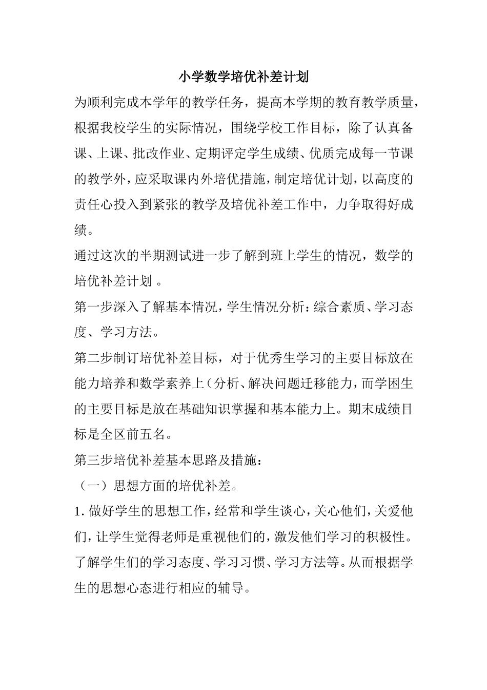 小学数学培优补差计划_第1页
