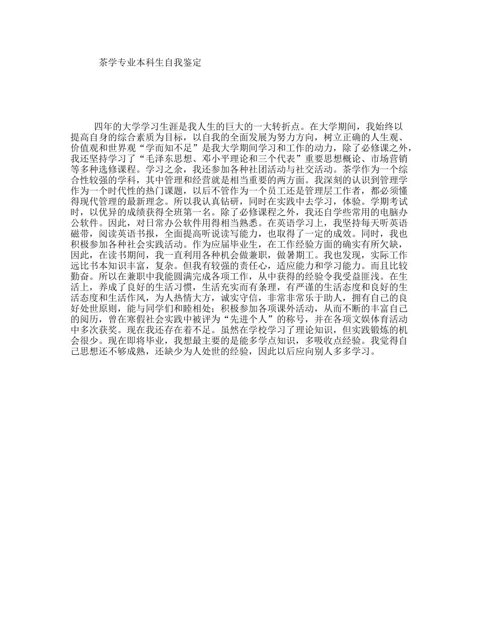茶学专业本科生自我鉴定_第1页