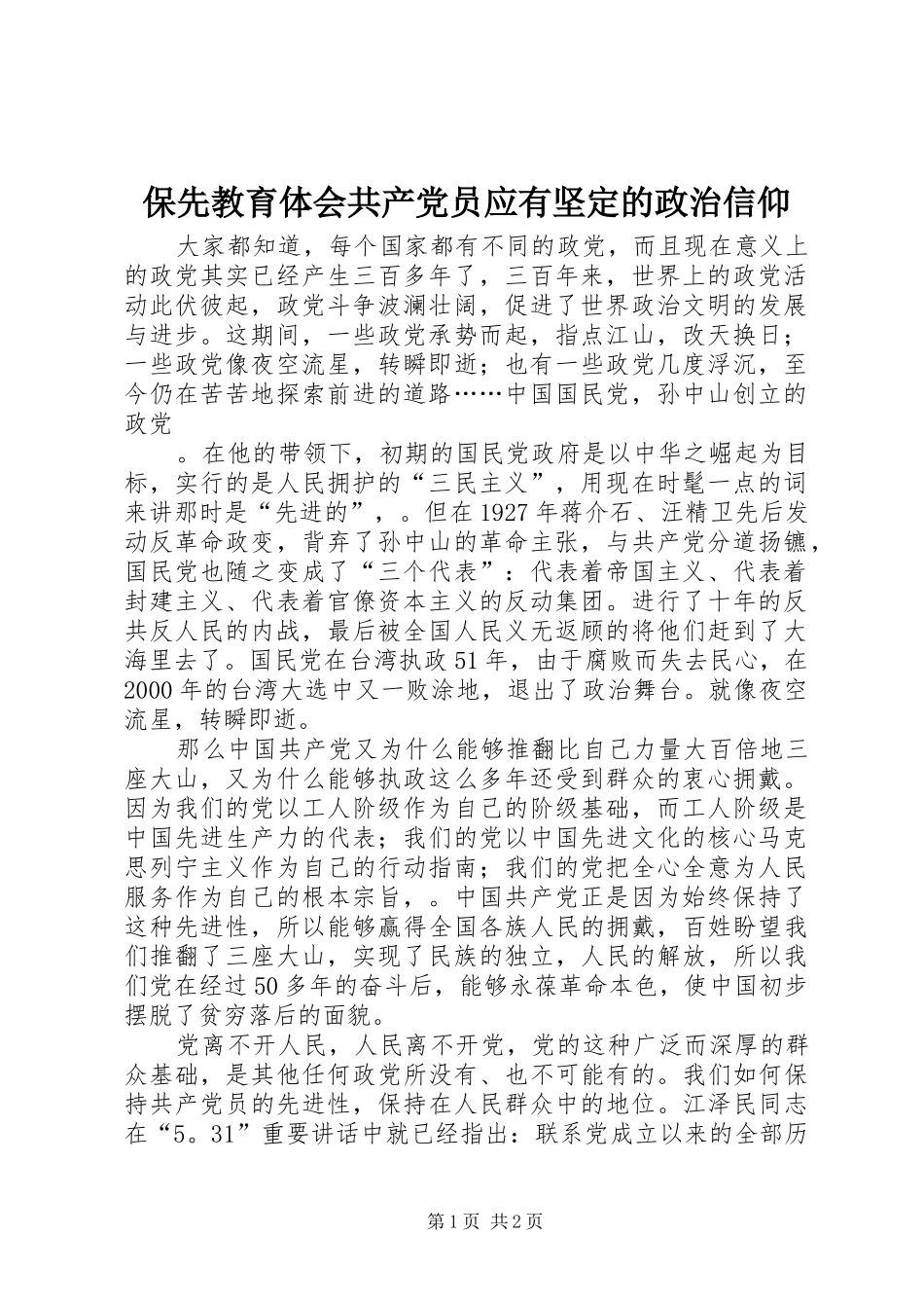 保先教育体会共产党员应有坚定的政治信仰_第1页