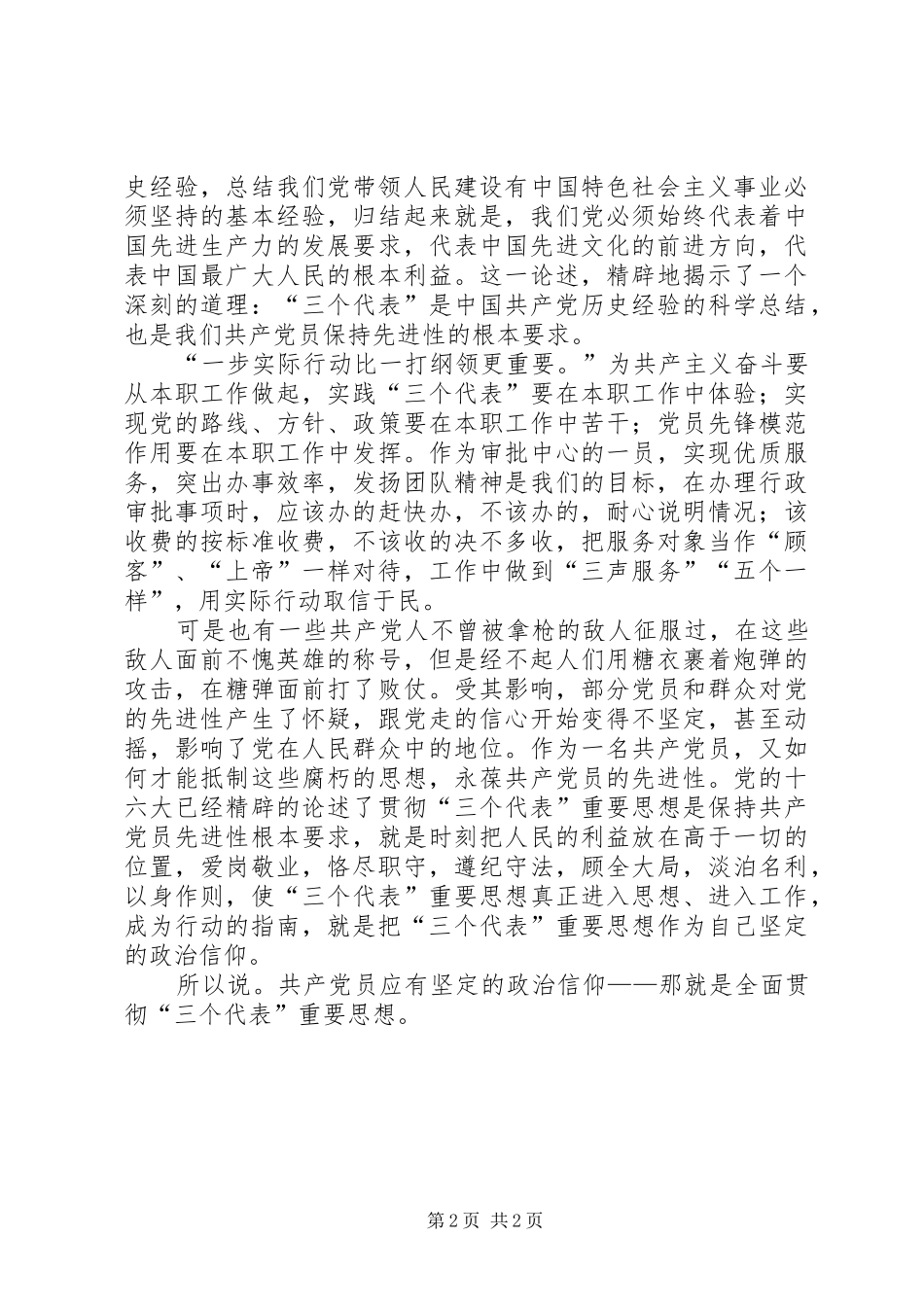 保先教育体会共产党员应有坚定的政治信仰_第2页
