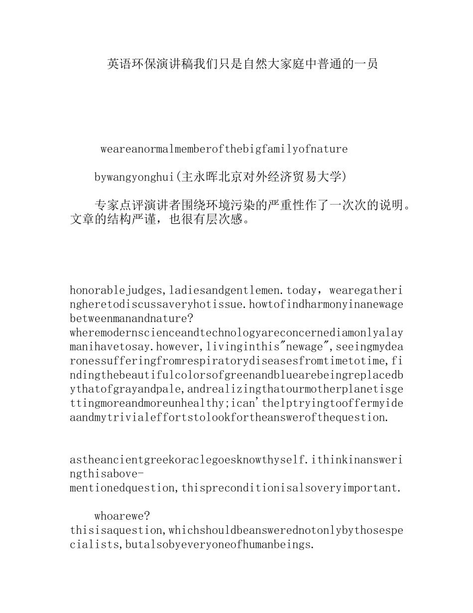 英语环保演讲稿 我们只是自然大家庭中普通的一员_第1页