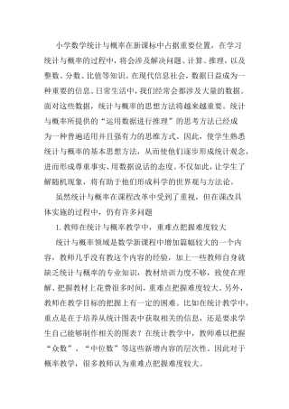 小学数学统计与概率在新课标中学习分析研究