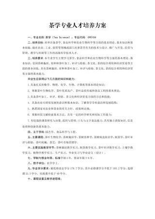 茶学专业人才培养方案