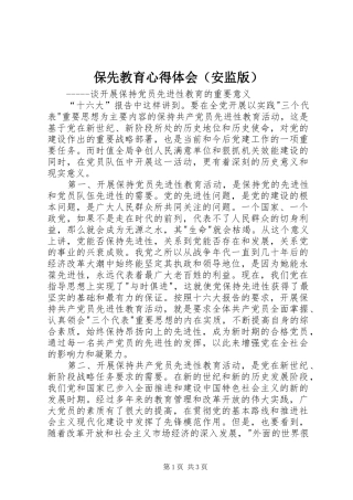 保先教育心得体会（安监版）