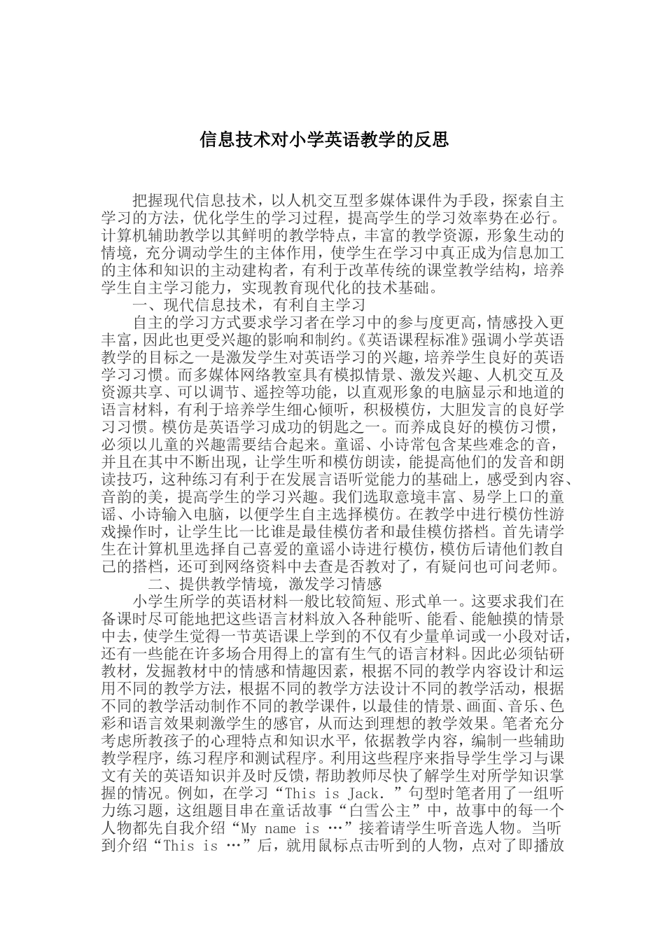 校本研修成果 信息技术对小学英语教学的反思_第1页