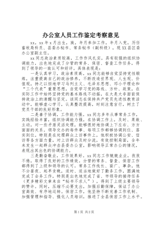 办公室人员工作鉴定考察意见