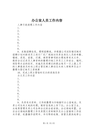 办公室人员工作内容