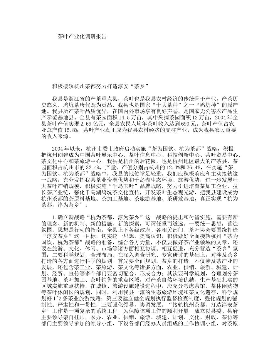 茶叶产业化调研报告_第1页