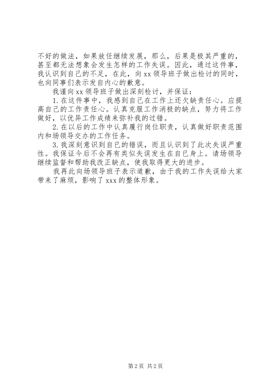 办公室人员工作失误检讨书_第2页